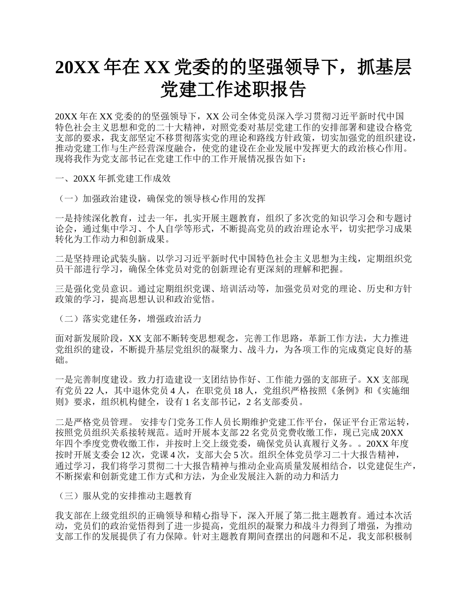 20XX年在XX党委的的坚强领导下，抓基层党建工作述职报告.docx_第1页