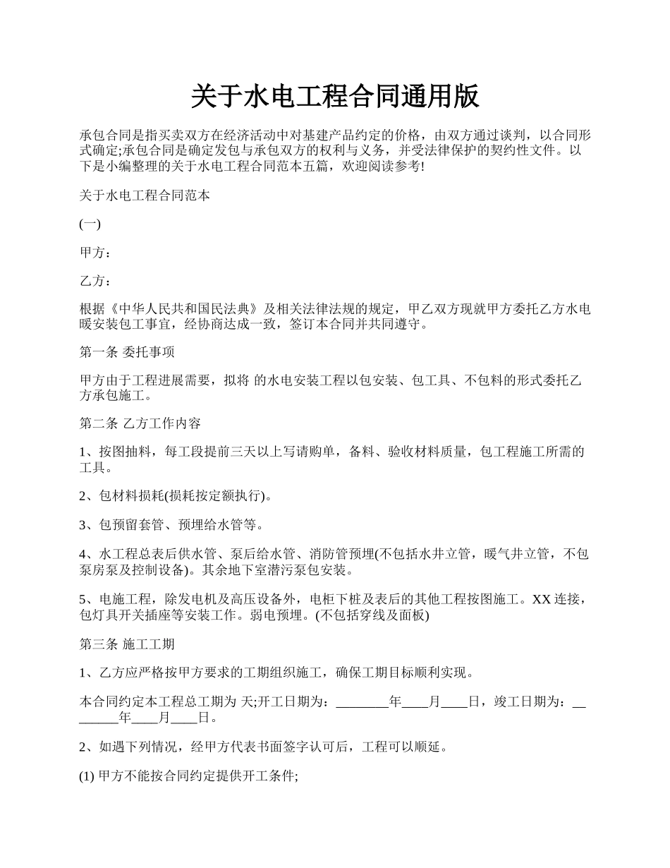 关于水电工程合同通用版.docx_第1页