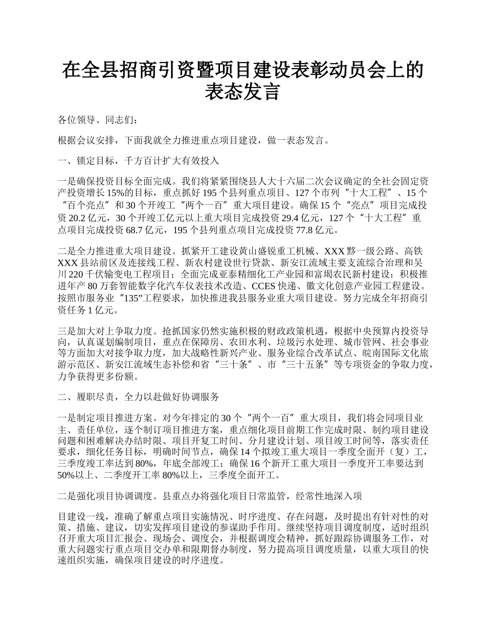 在全县招商引资暨项目建设表彰动员会上的表态发言.docx_第1页