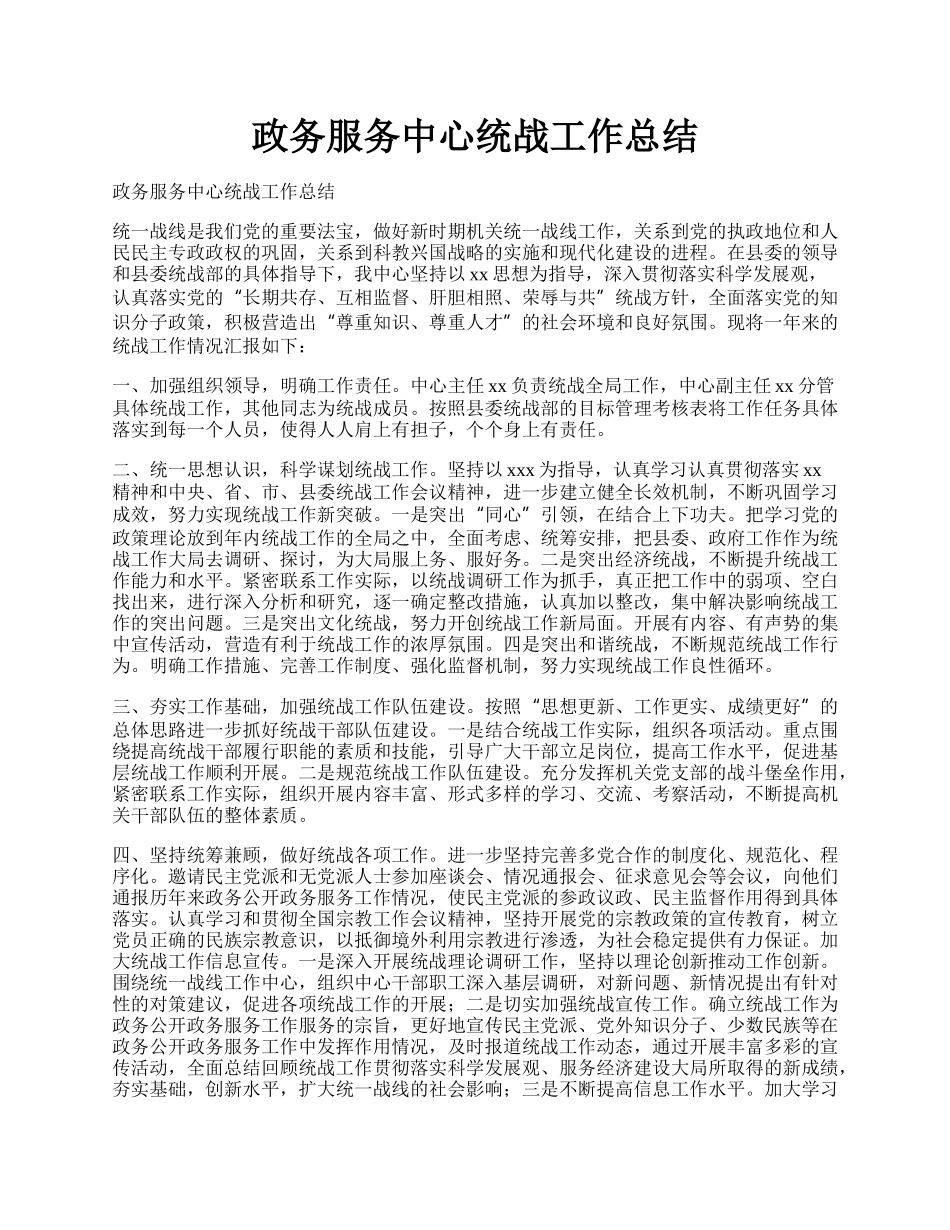 政务服务中心统战工作总结.docx_第1页