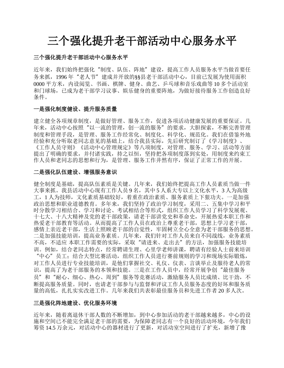 三个强化提升老干部活动中心服务水平.docx_第1页