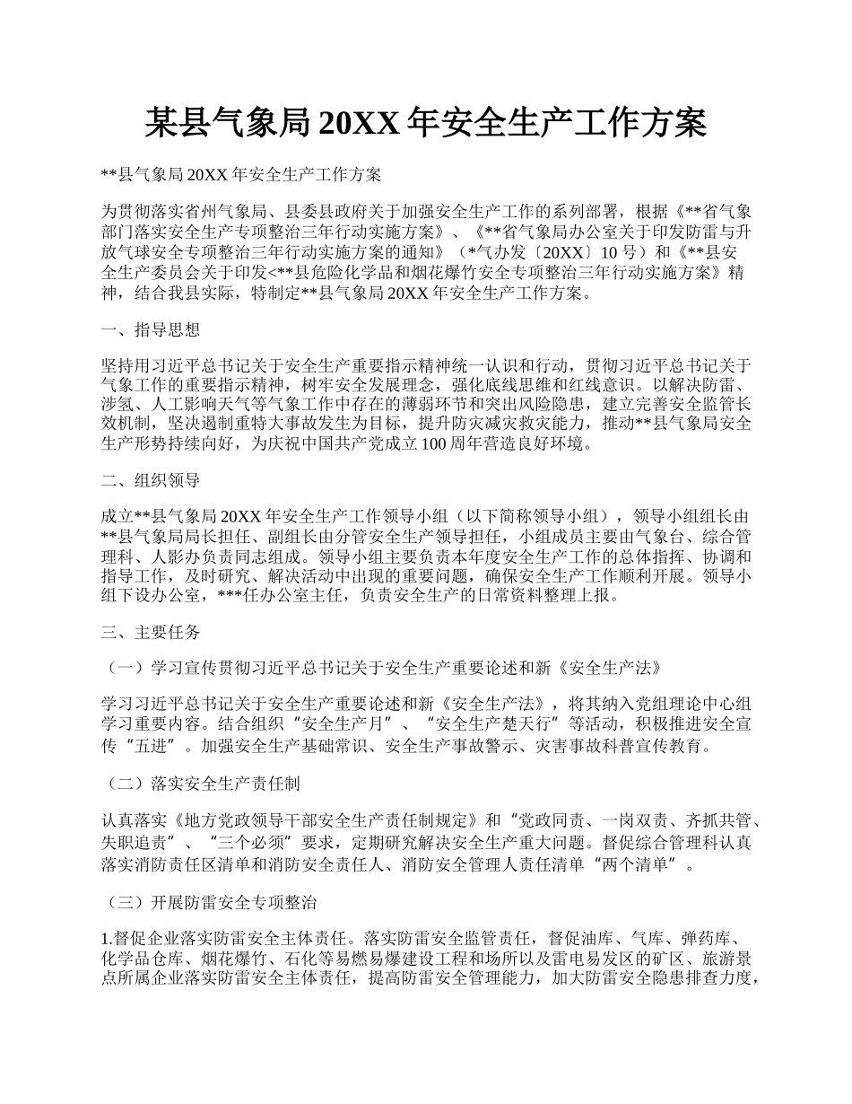 某县气象局20XX年安全生产工作方案.docx_第1页