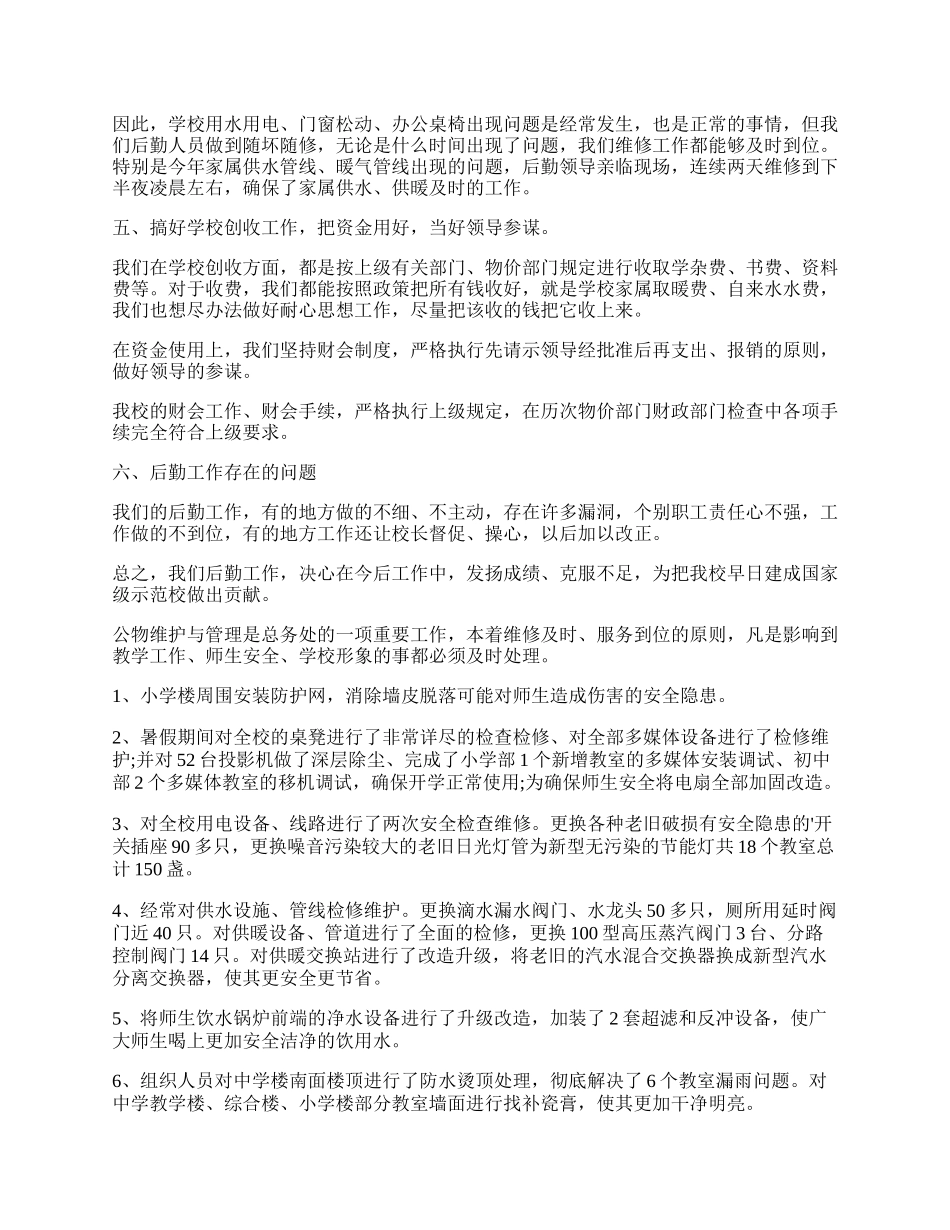 年学校后勤个人年度工作总结.docx_第2页