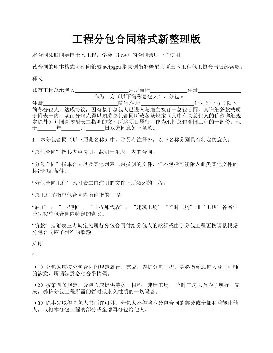 工程分包合同格式新整理版.docx_第1页