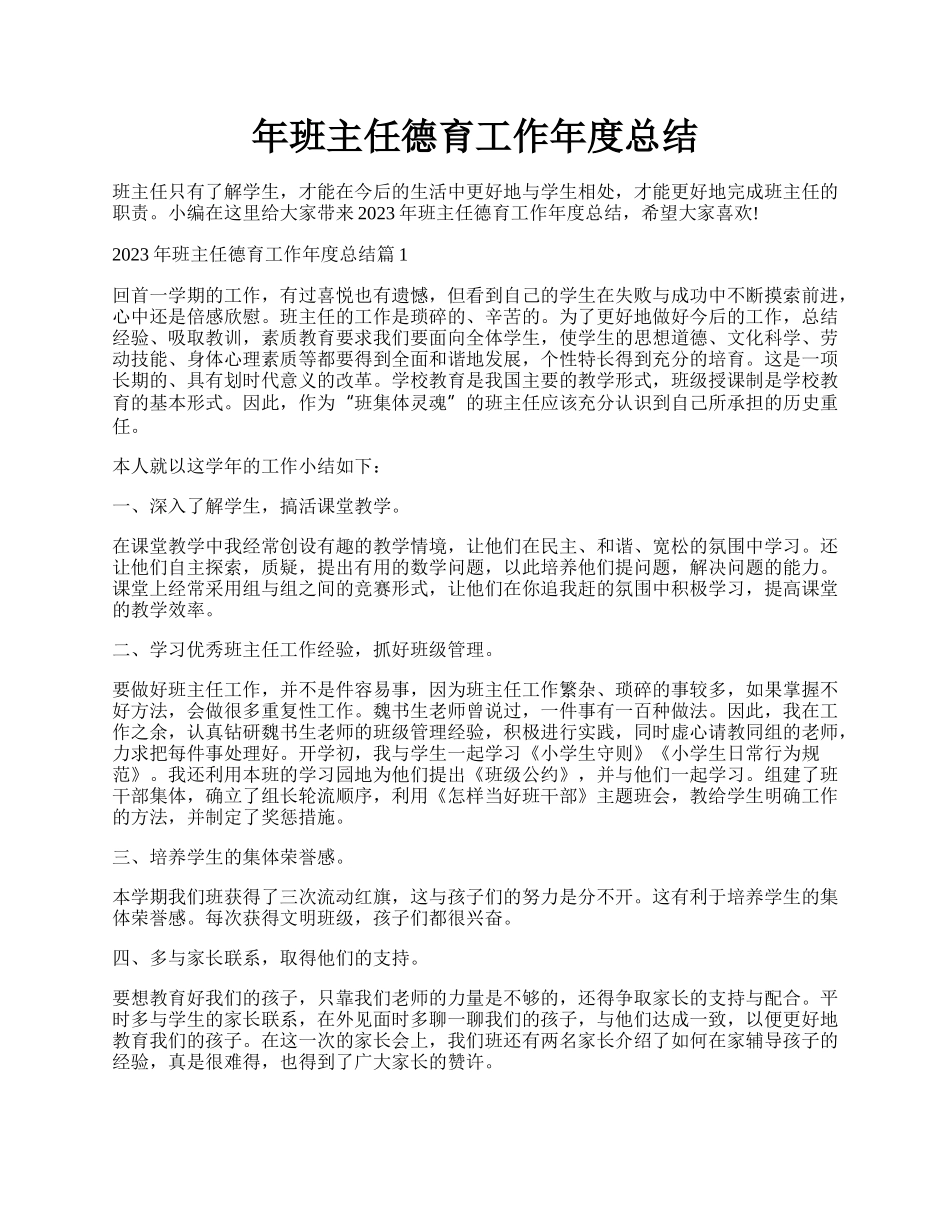 年班主任德育工作年度总结.docx_第1页