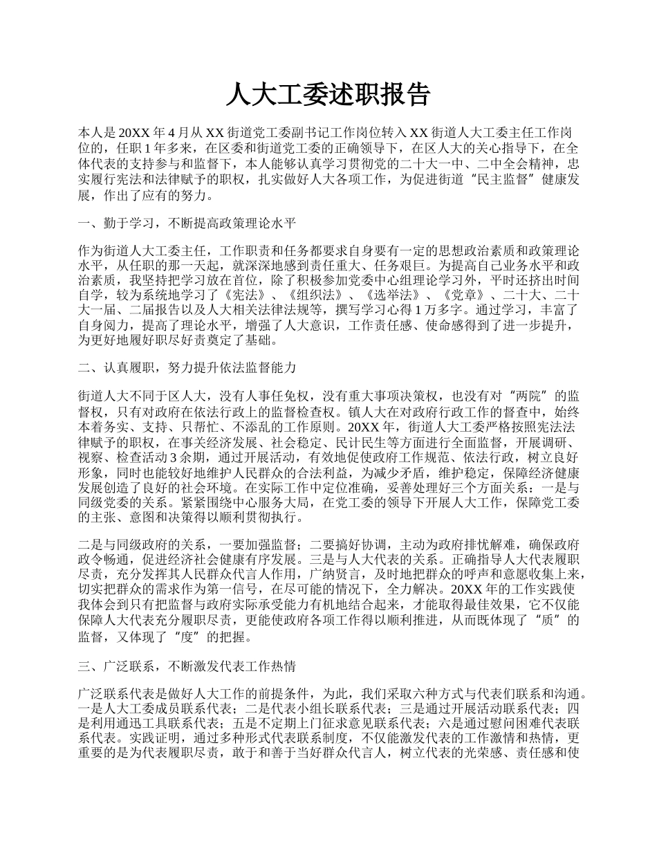 人大工委述职报告.docx_第1页