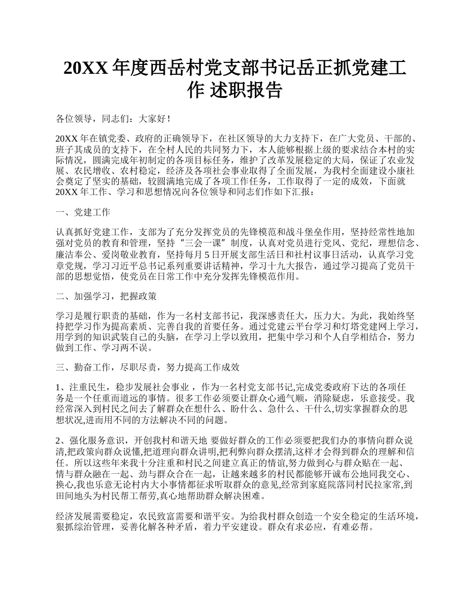 20XX年度西岳村党支部书记岳正抓党建工作 述职报告.docx_第1页