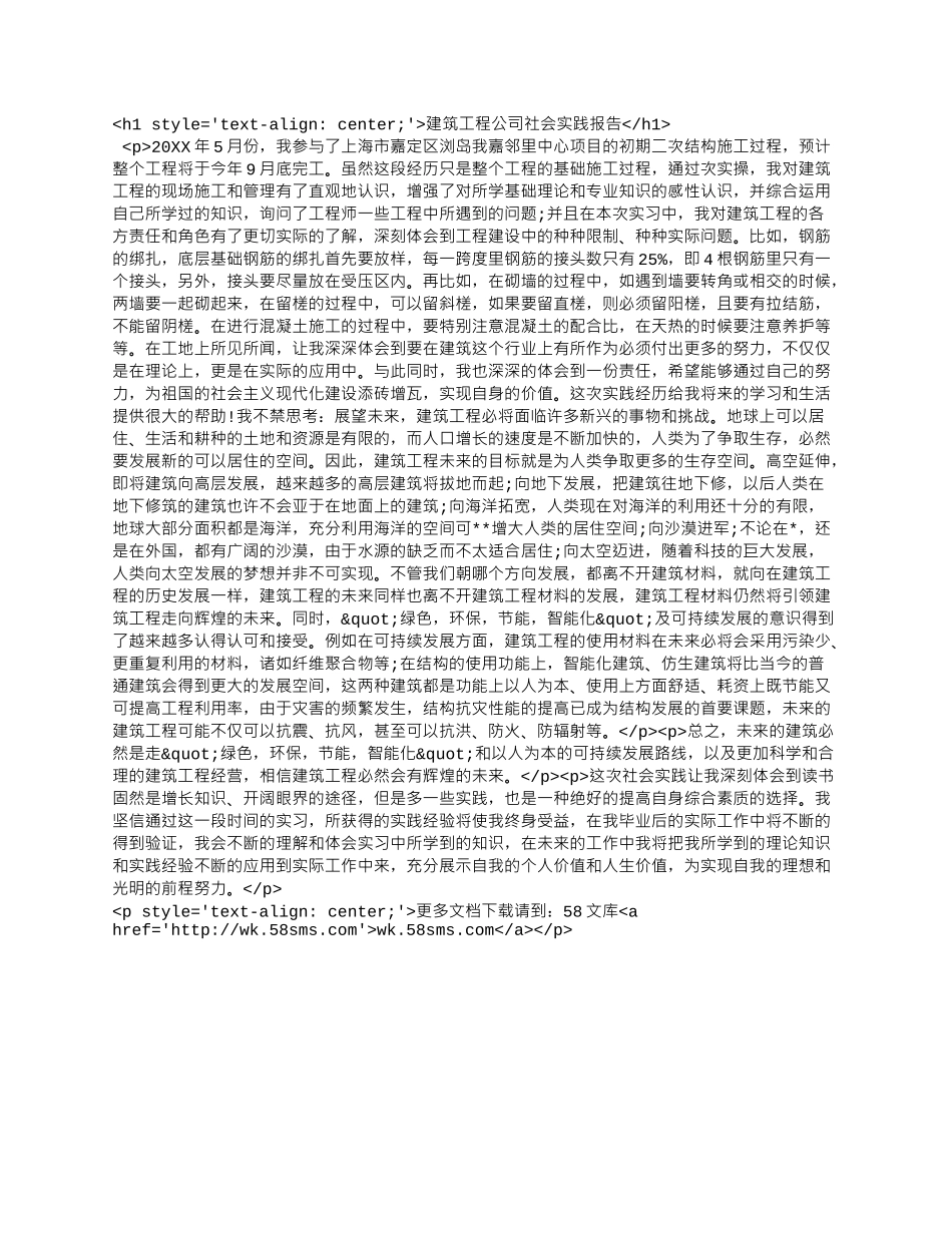 建筑工程公司社会实践报告.docx_第1页