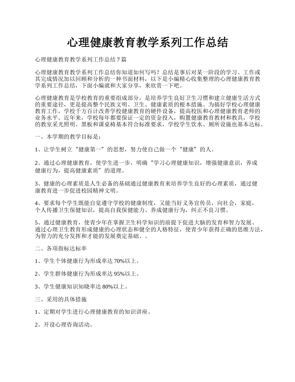 心理健康教育教学系列工作总结.docx_第1页