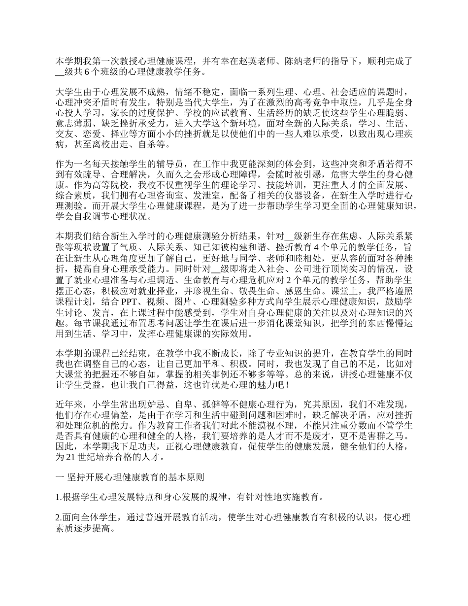 心理健康教育教学系列工作总结.docx_第2页