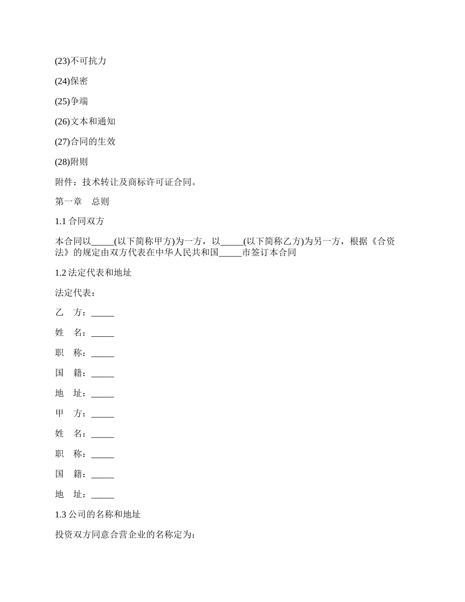 设立中外合资经营企业合同书通用模板.docx_第2页