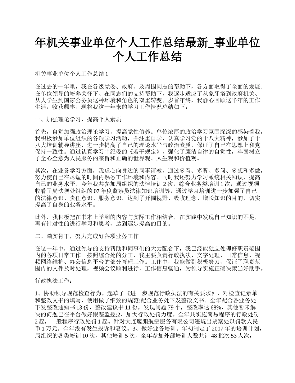 年机关事业单位个人工作总结最新_事业单位个人工作总结.docx_第1页