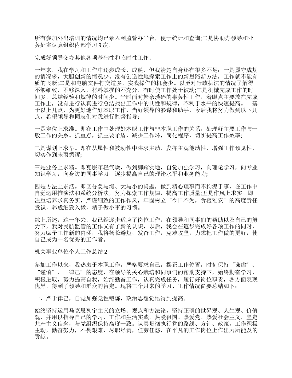 年机关事业单位个人工作总结最新_事业单位个人工作总结.docx_第2页