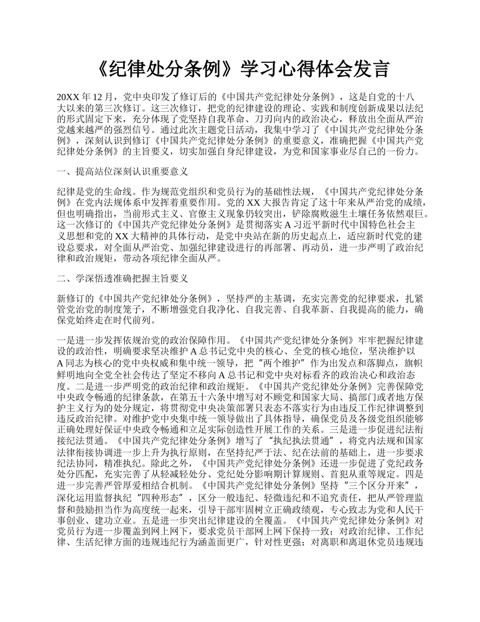 《纪律处分条例》学习心得体会发言.docx_第1页