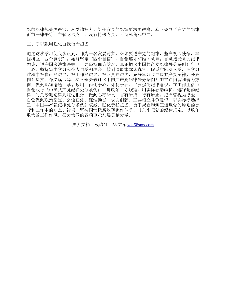 《纪律处分条例》学习心得体会发言.docx_第2页