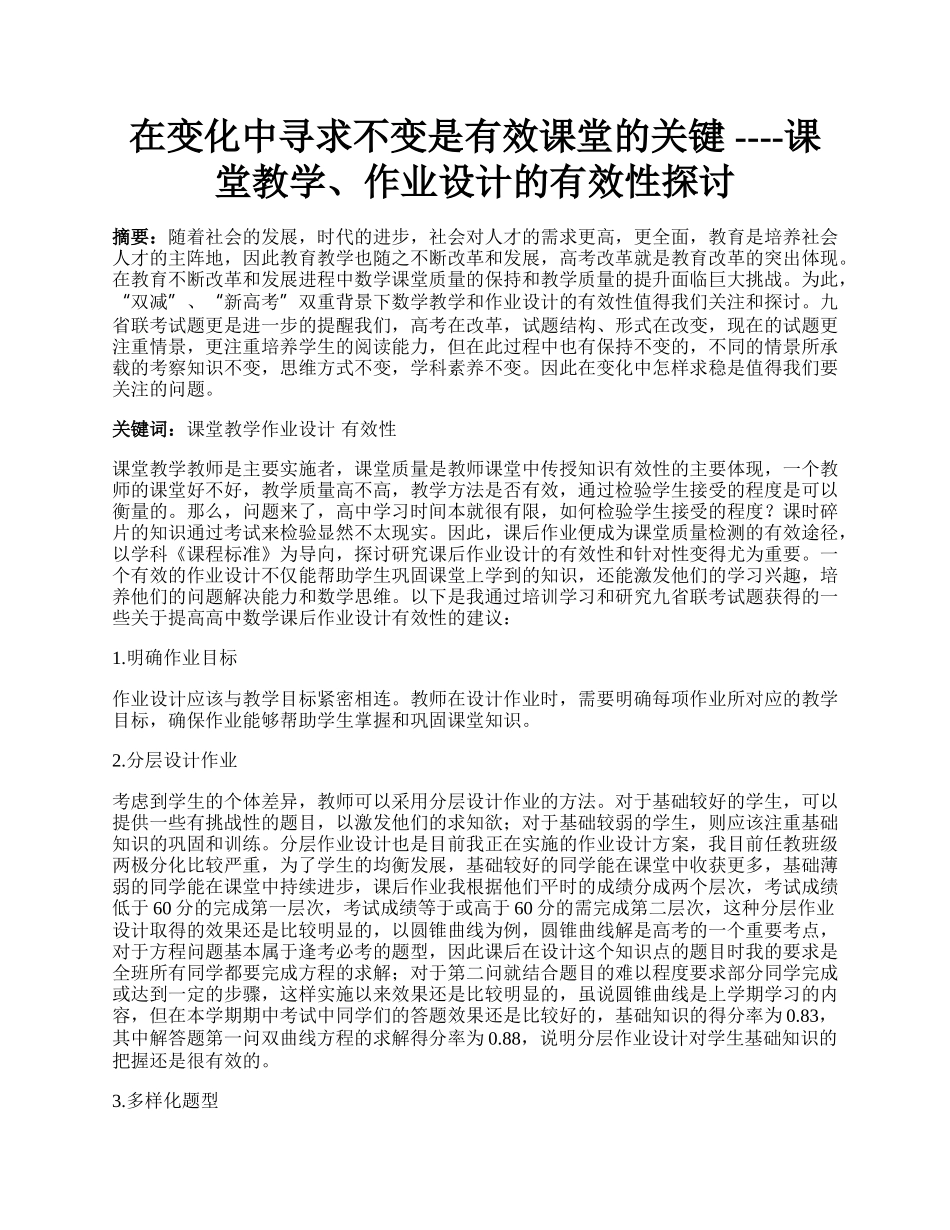 在变化中寻求不变是有效课堂的关键 ----课堂教学、作业设计的有效性探讨.docx_第1页