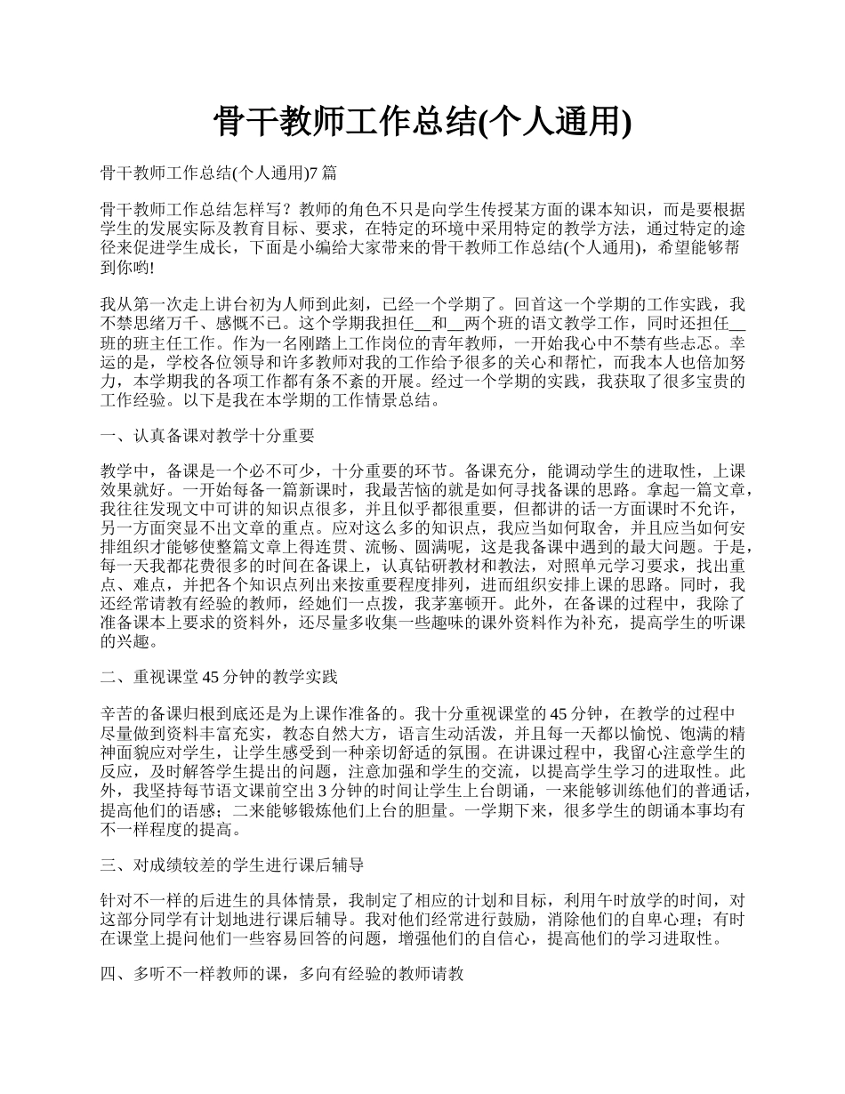 骨干教师工作总结(个人通用).docx_第1页