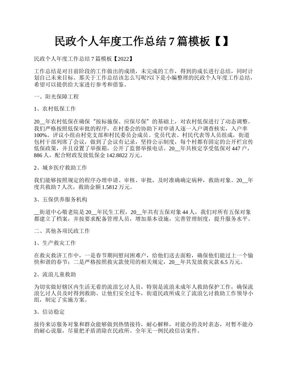 民政个人年度工作总结7篇模板【】.docx_第1页