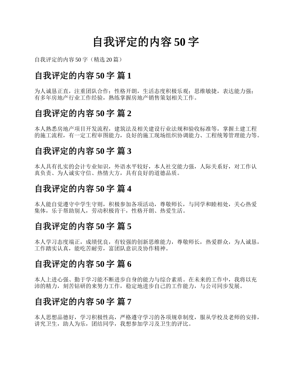 自我评定的内容50字.docx_第1页