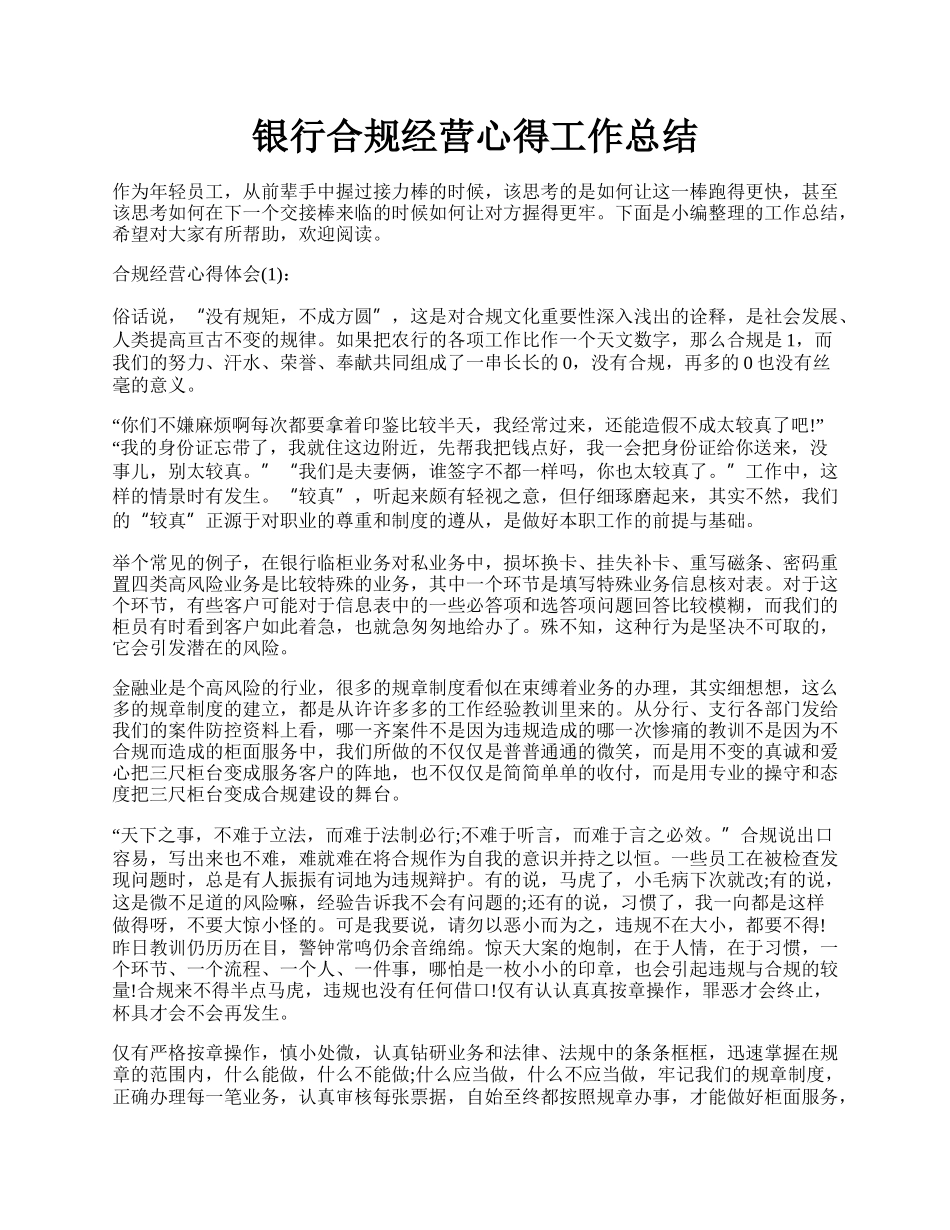 银行合规经营心得工作总结.docx_第1页