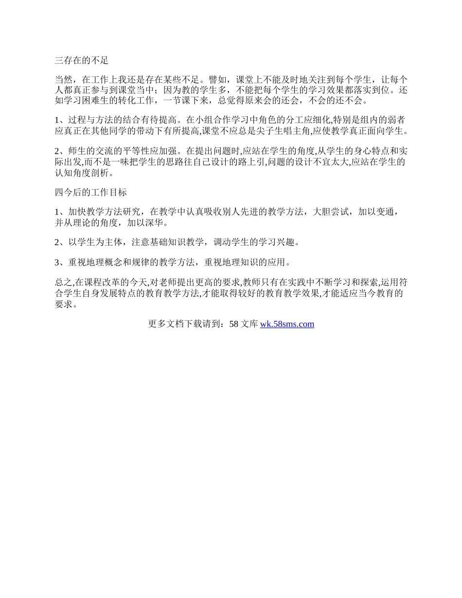 八年级下册地理教学工作总结.docx_第2页