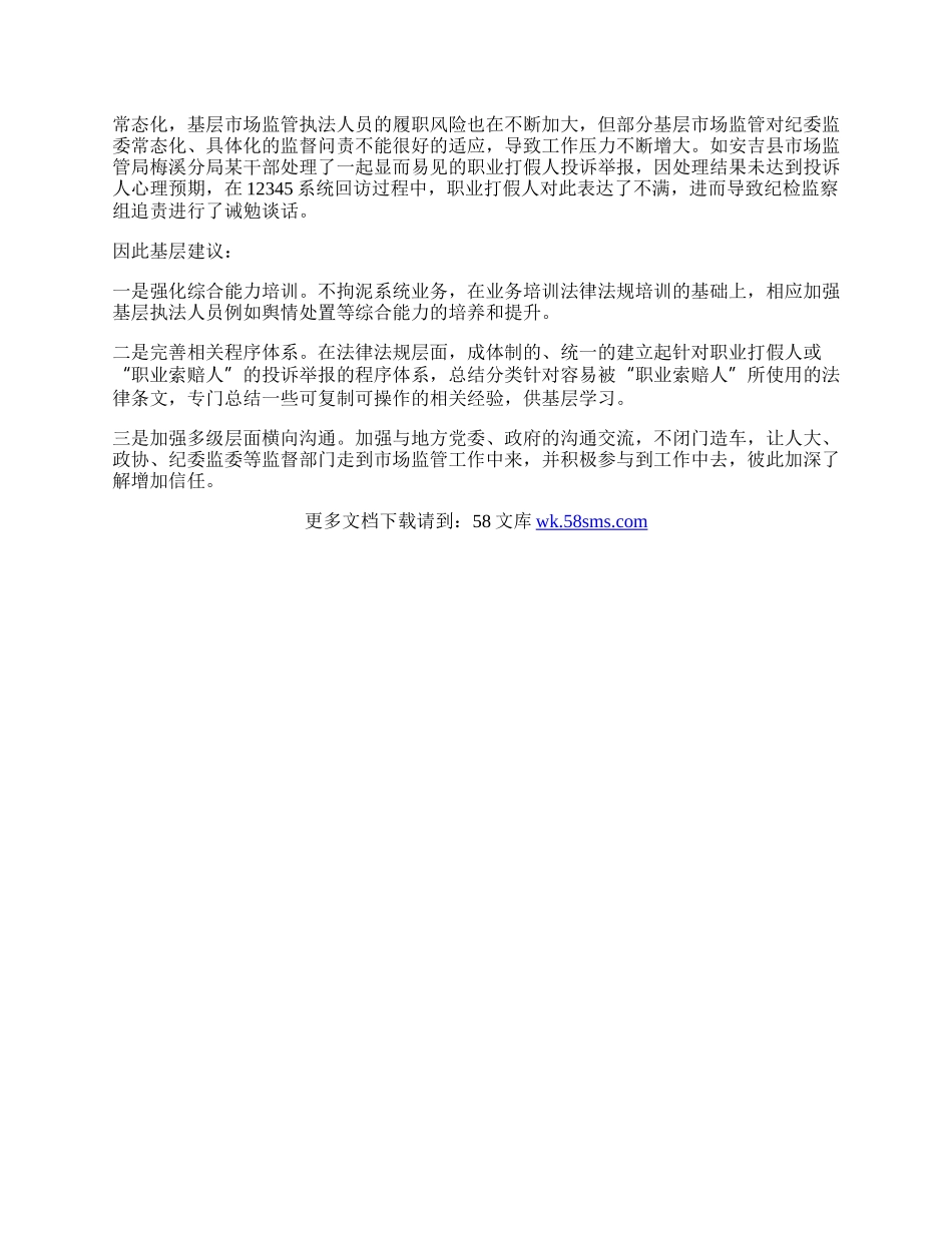 基层反映：职业打假日趋专业化致基层监管压力加大亟待关注.docx_第2页