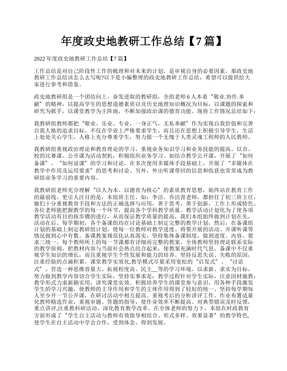 年度政史地教研工作总结【7篇】.docx_第1页