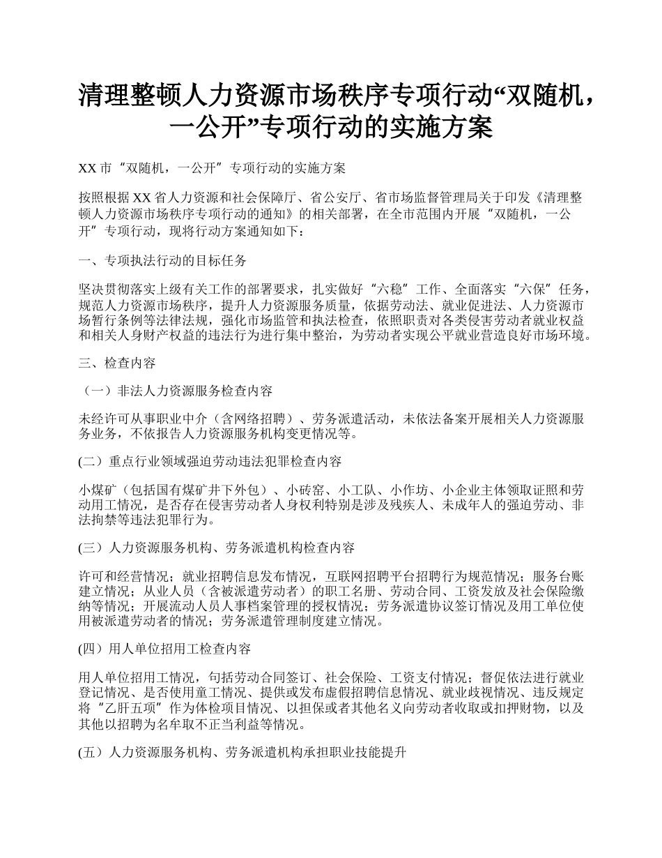 清理整顿人力资源市场秩序专项行动“双随机，一公开”专项行动的实施方案.docx_第1页