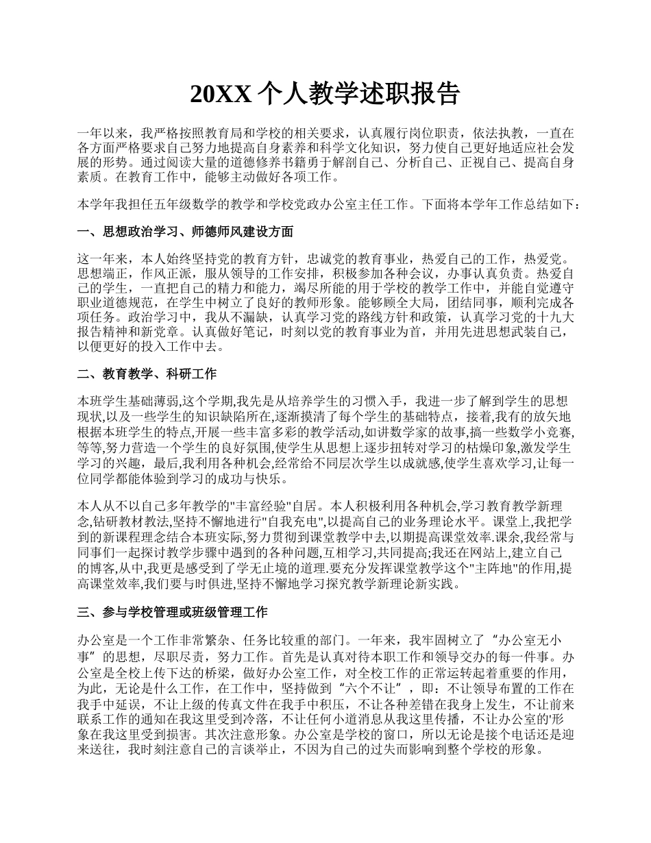 20XX个人教学述职报告.docx_第1页