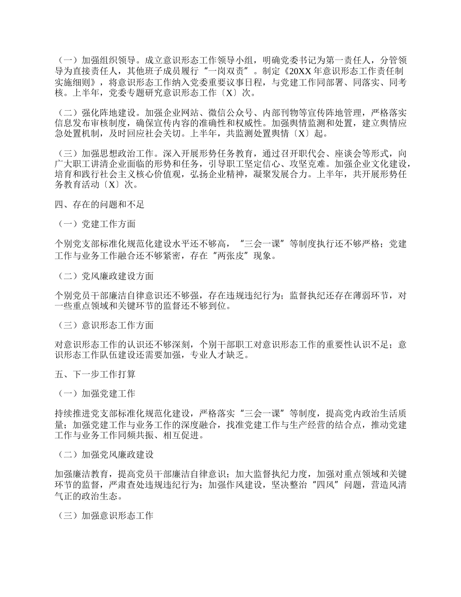 国企20XX年上半年党建、党风廉政、意识形态工作总结.docx_第2页