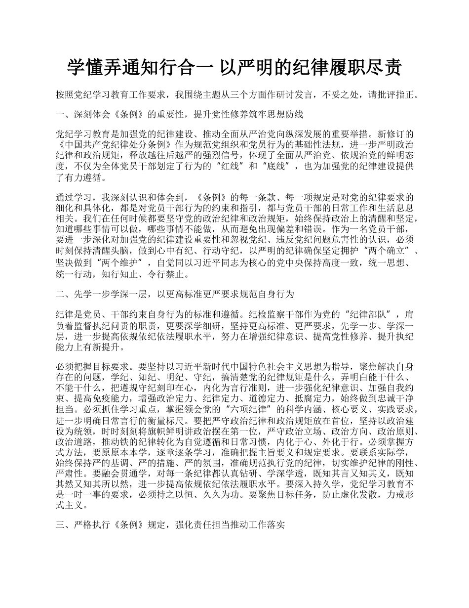 学懂弄通知行合一  以严明的纪律履职尽责.docx_第1页