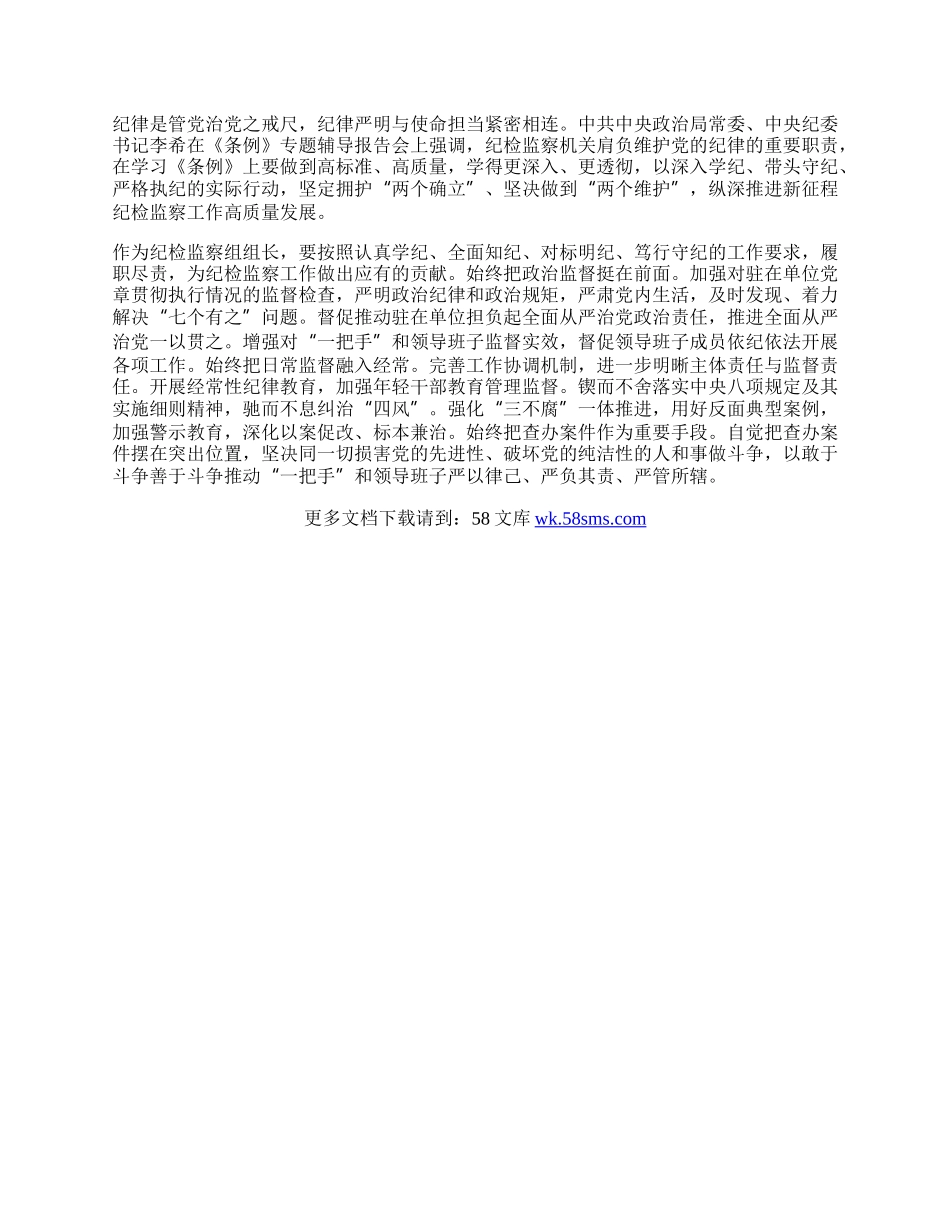 学懂弄通知行合一  以严明的纪律履职尽责.docx_第2页