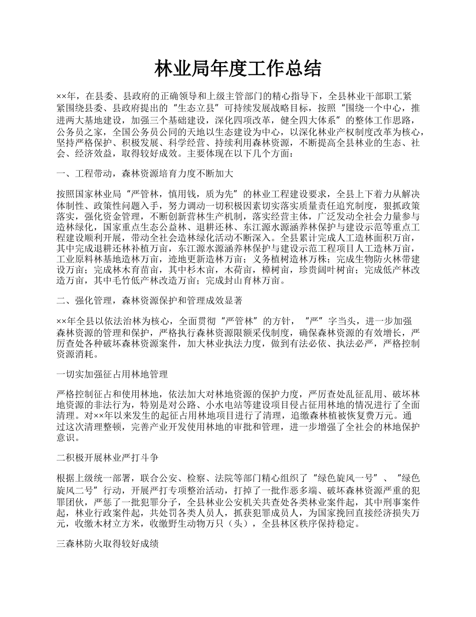 林业局年度工作总结.docx_第1页