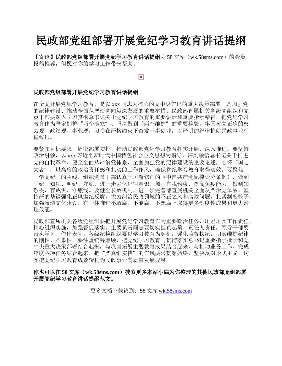 民政部党组部署开展党纪学习教育讲话提纲.docx_第1页