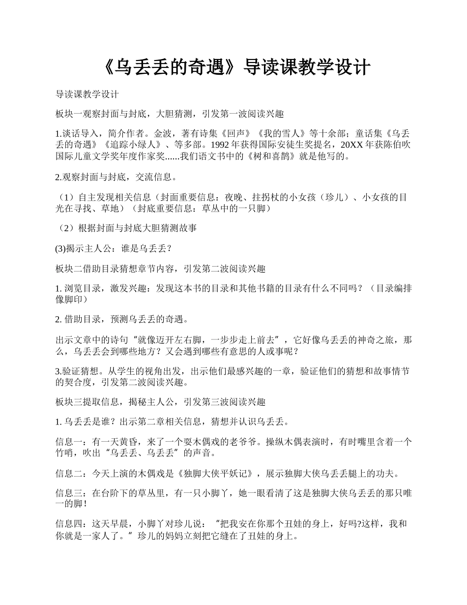 《乌丢丢的奇遇》导读课教学设计.docx_第1页