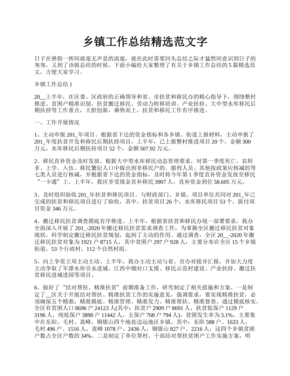 乡镇工作总结精选范文字.docx_第1页