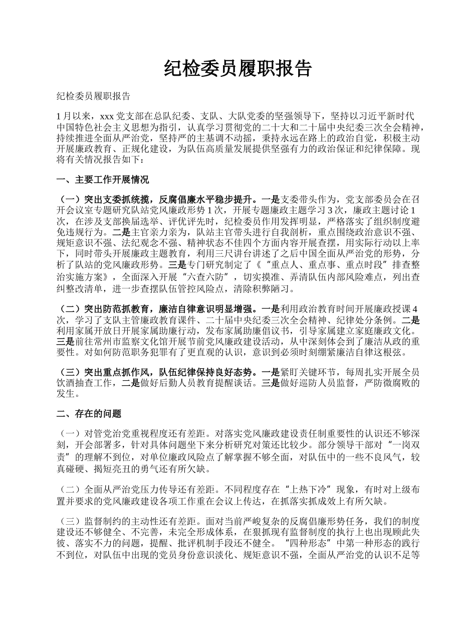 纪检委员履职报告.docx_第1页