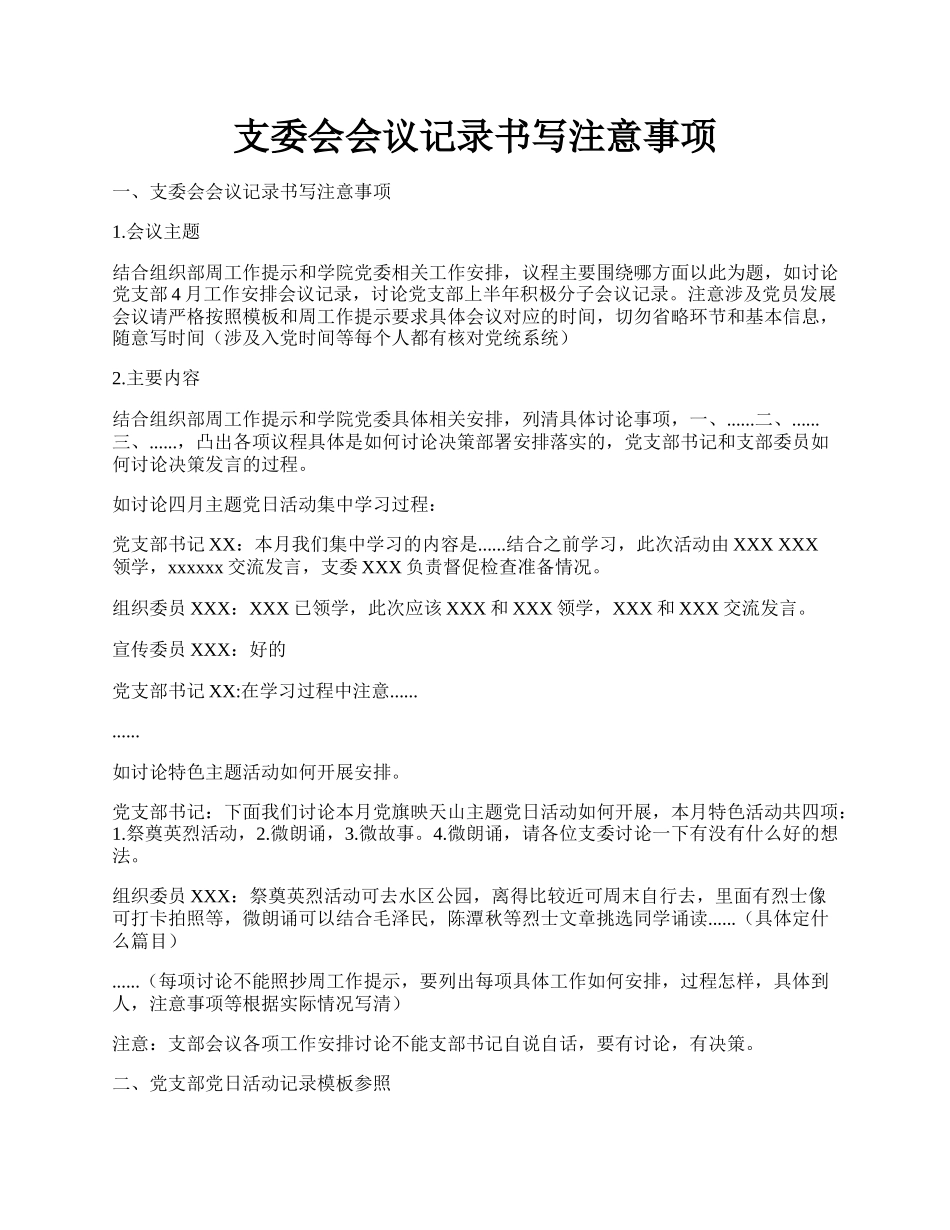 支委会会议记录书写注意事项.docx_第1页