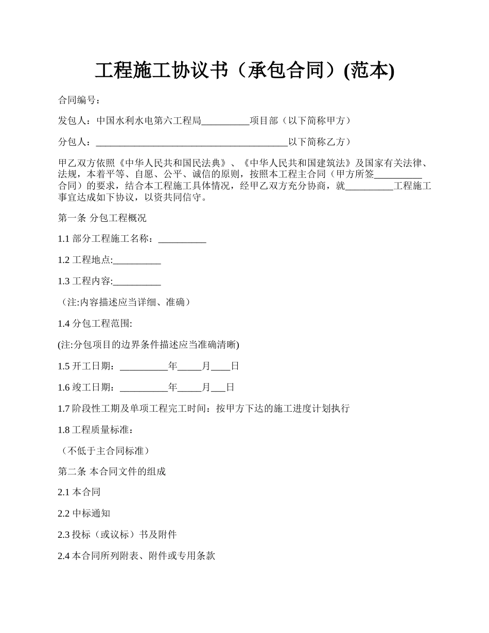 工程施工协议书（承包合同）(范本).docx_第1页