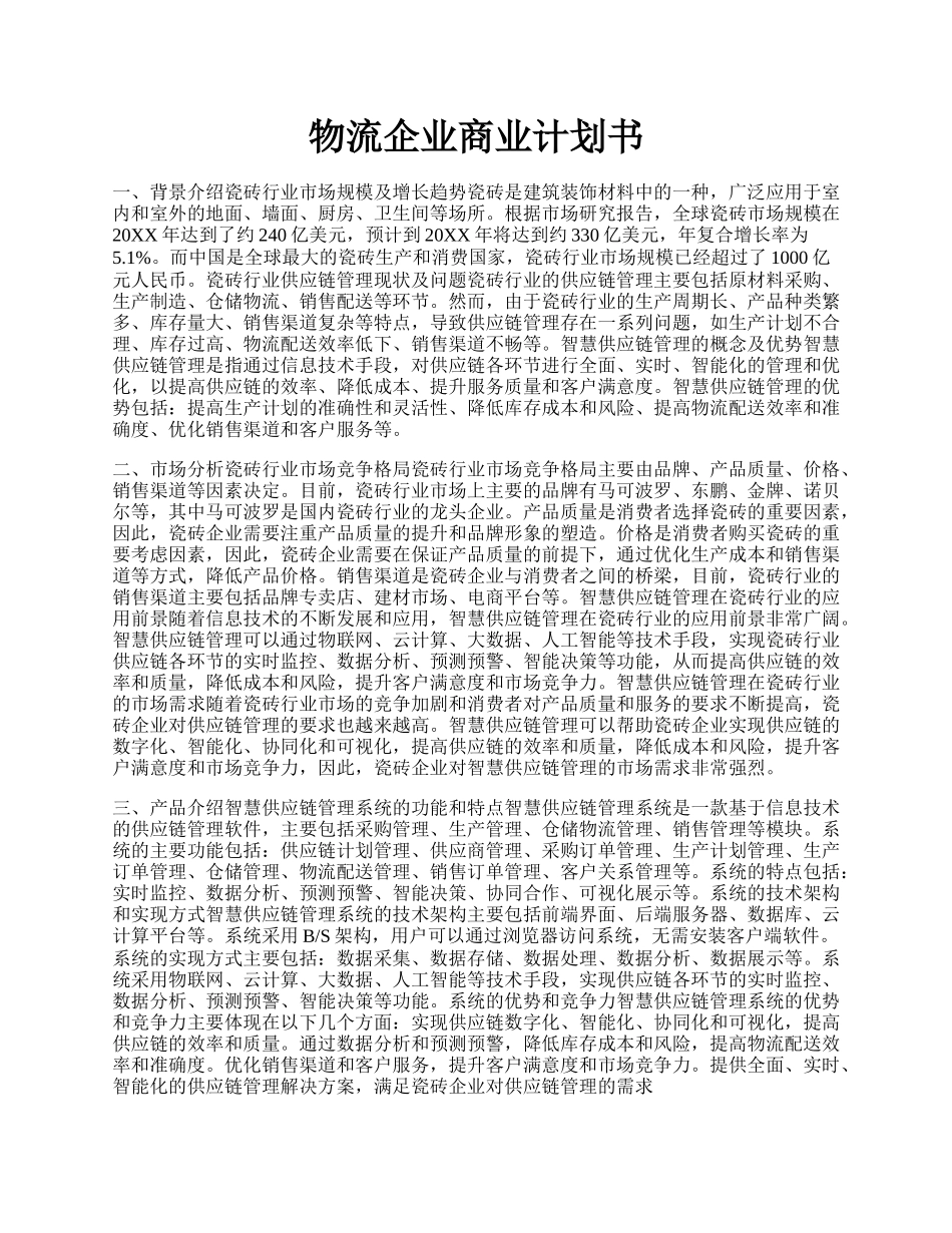 物流企业商业计划书.docx_第1页