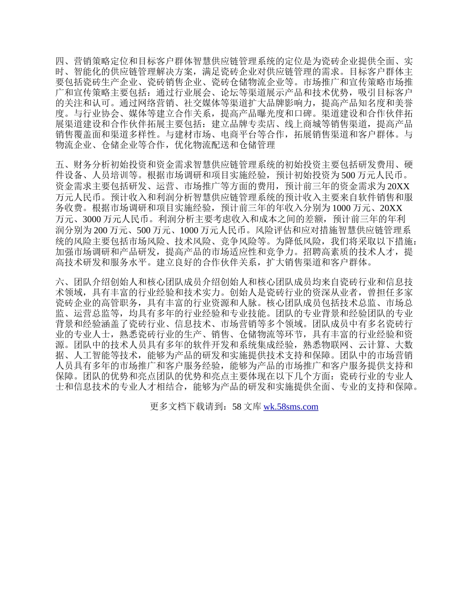 物流企业商业计划书.docx_第2页