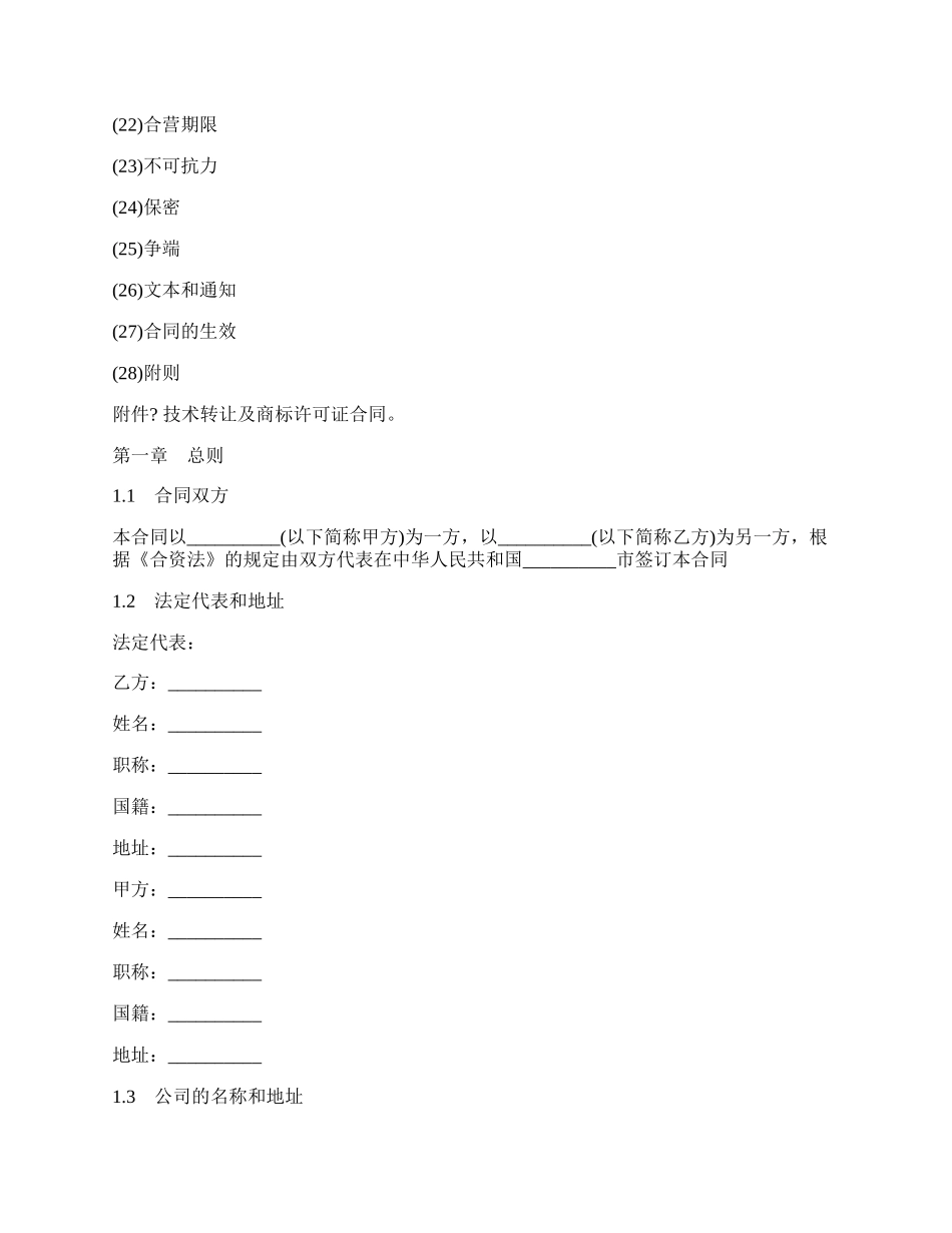 设立中外合资经营企业合同（计算机）（二）.docx_第2页