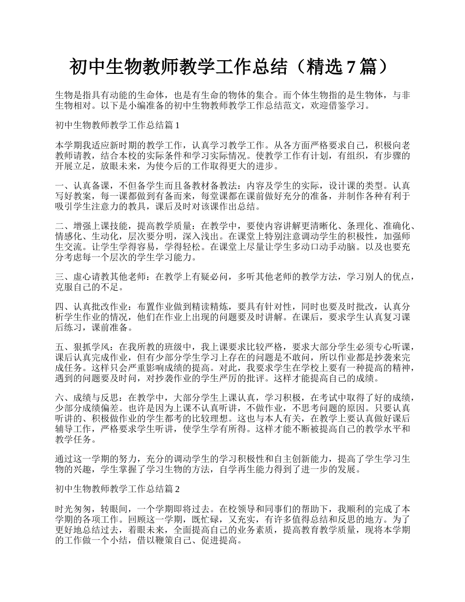 初中生物教师教学工作总结（精选7篇）.docx_第1页