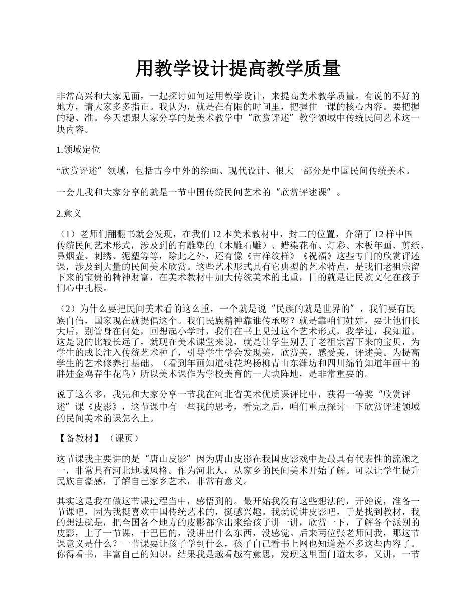 用教学设计提高教学质量.docx_第1页