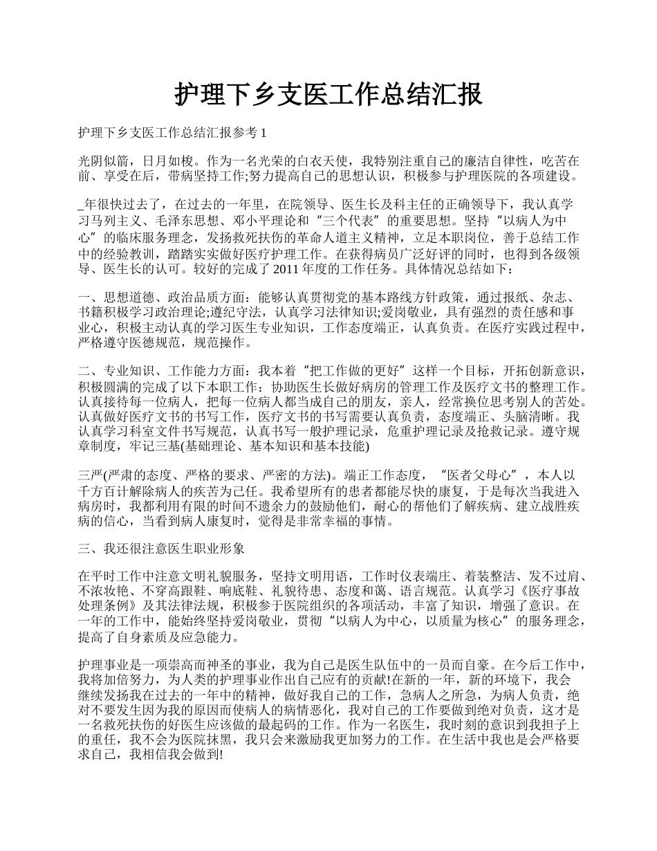 护理下乡支医工作总结汇报.docx_第1页