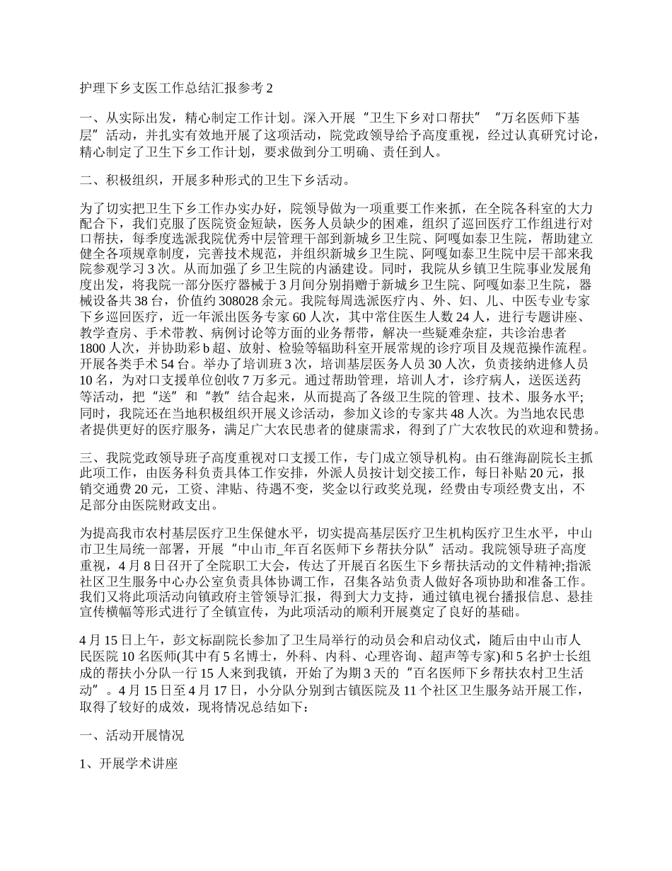 护理下乡支医工作总结汇报.docx_第2页