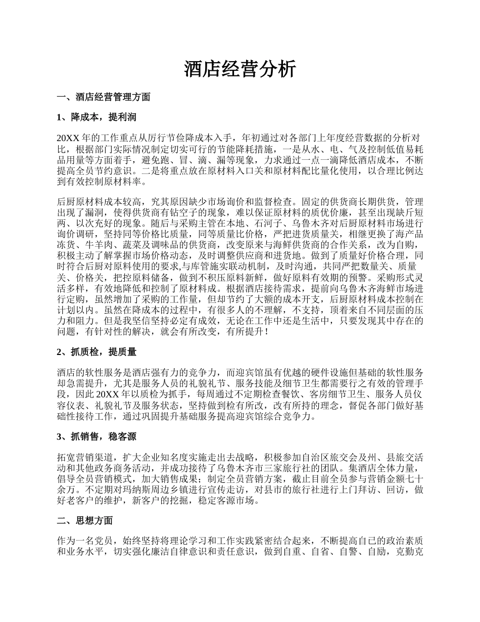 酒店经营分析.docx_第1页