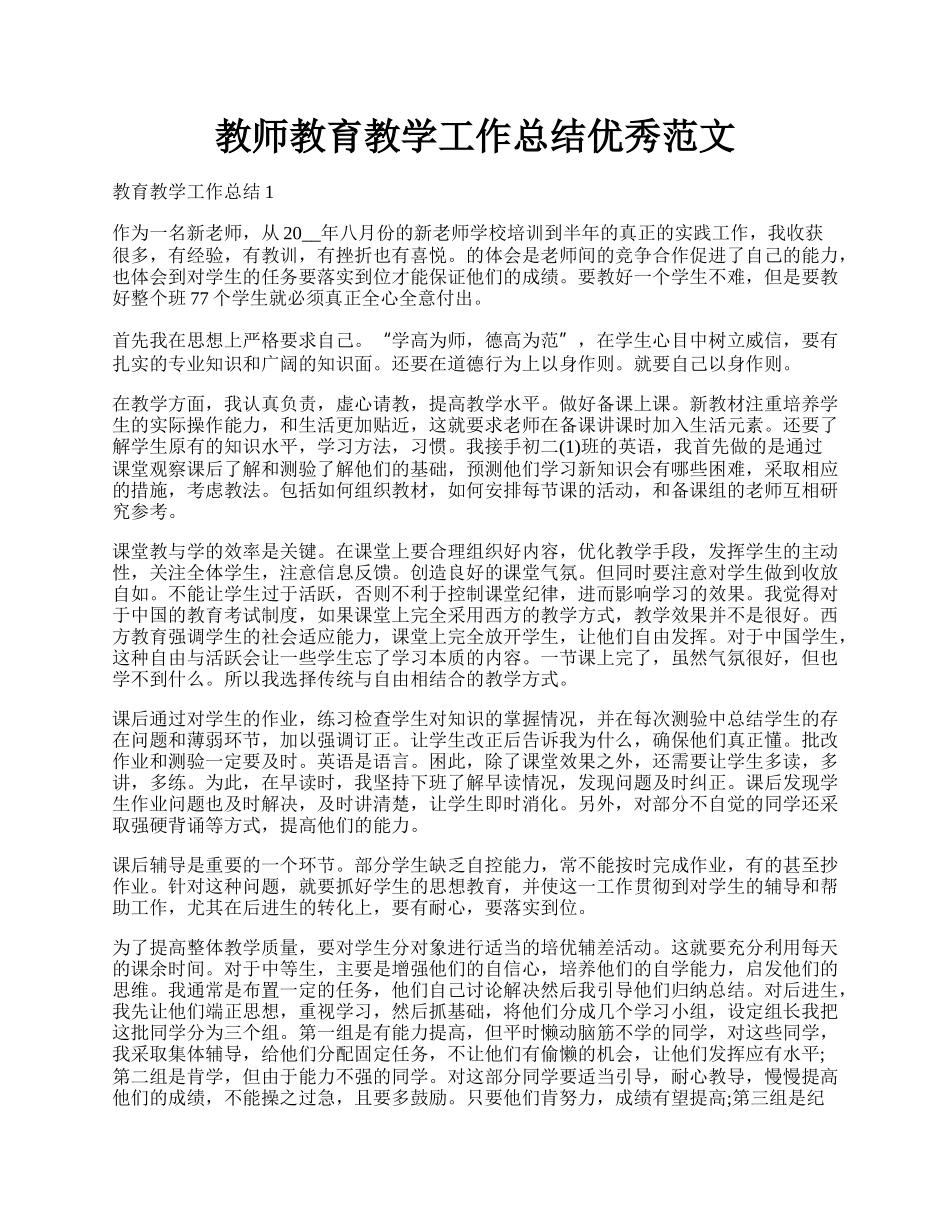 教师教育教学工作总结优秀范文.docx_第1页