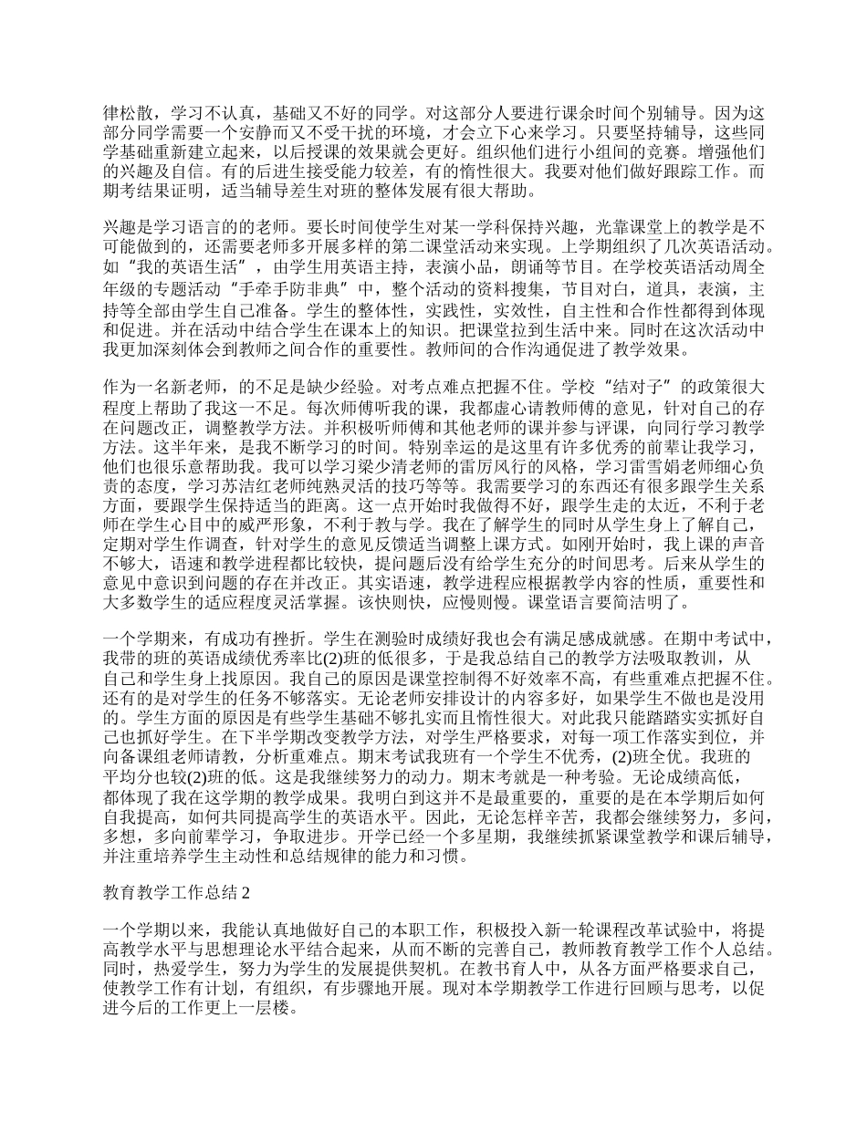 教师教育教学工作总结优秀范文.docx_第2页