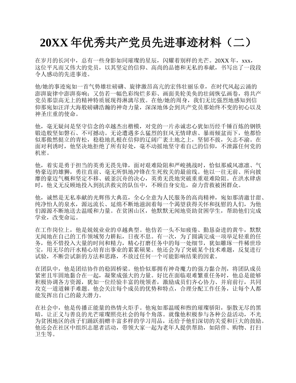 20XX年优秀共产党员先进事迹材料（二）.docx_第1页